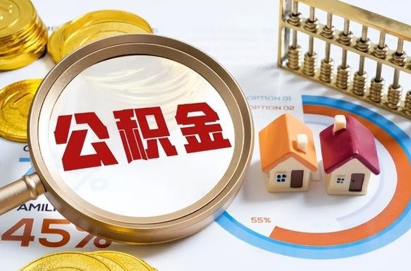 桂林公积金可以随意取现吗（住房公积金可以随便提现吗）